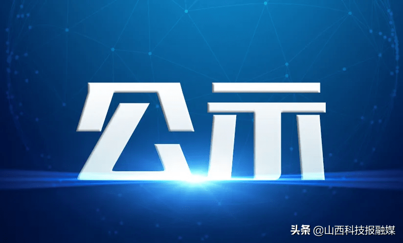 运城市组织部最新公示，科技智能引领未来生活新篇章